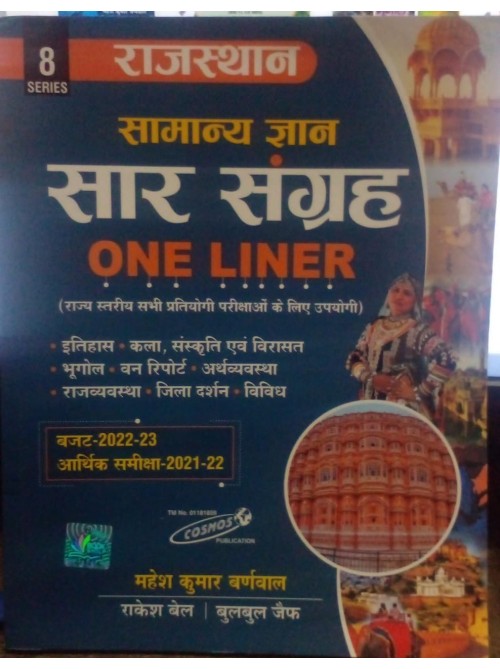 Rajasthan Samanya Gyan Saar SAngrih One Liner at Ashirwad publication